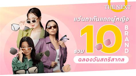 แว่นตากันแดดผู้หญิง ยี่ห้อไหนดี รวม 10 แบรนด์ ฉลองวันสตรีสากล